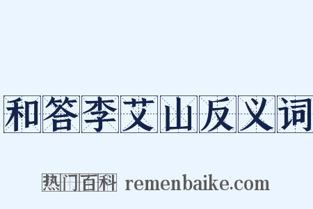 和答李艾山反义词是什么意思的图片